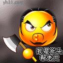斧头帮在此 - 声明警告qq表情图片大全