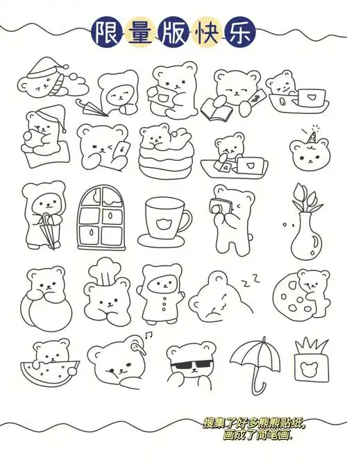 简笔画手帐素材可爱简笔小熊来袭
