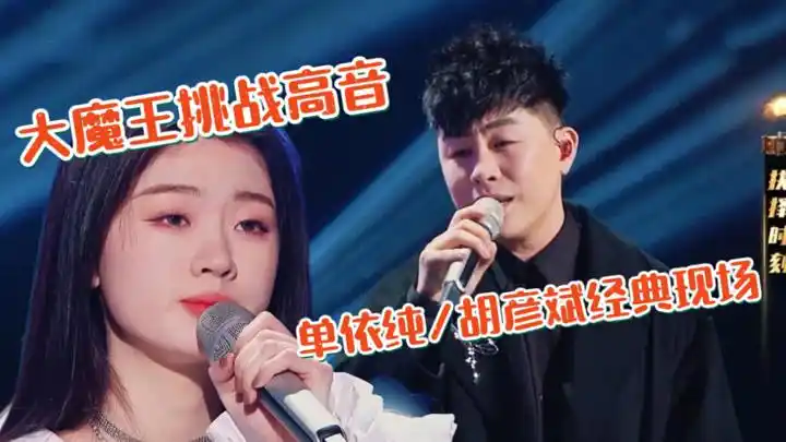 胡彦斌携手大魔王单依纯,翻唱经典《不必在乎我是谁》,开口跪