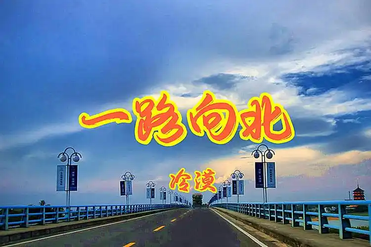 冷漠《一路向北》好听,送给大家!_向北_冷漠