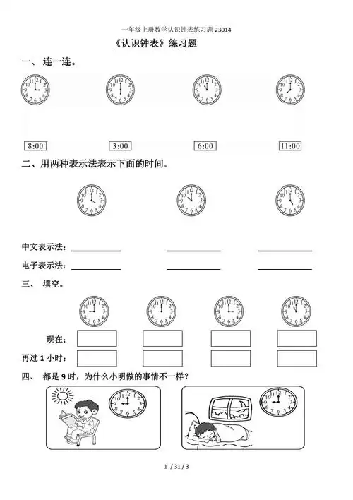 一年级上册数学认识钟表练习题23014