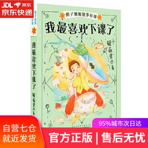 【新华书店正版图书】我最喜欢下课了/辫子姐姐故事星球