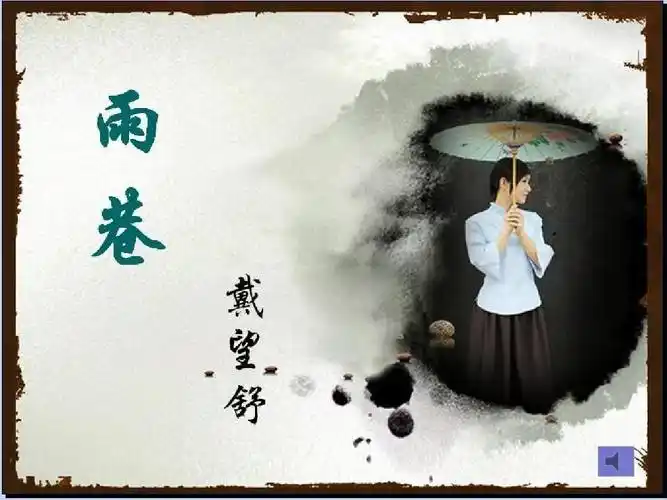 雨巷ppt