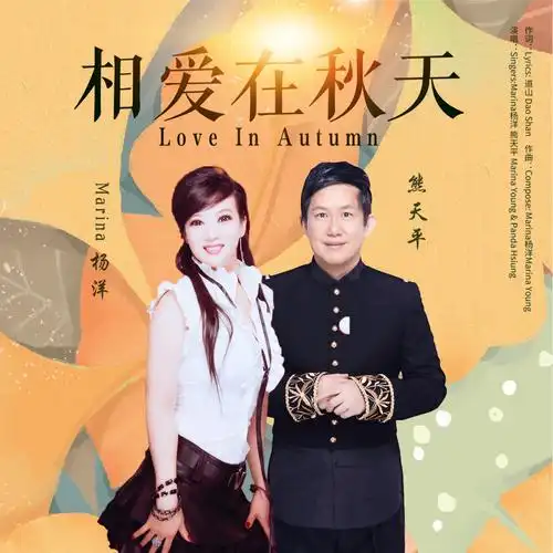 marina杨洋熊天平相爱在秋天