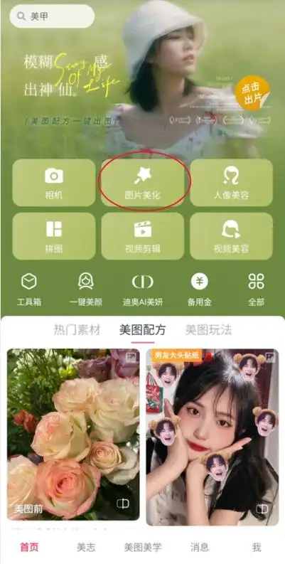 我们先打开美图秀秀app,然后我们就可以在首页界面上看到【图片美化】