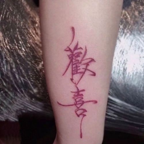 纹身贴防水持久繁体字欢喜网红ins男女个性红色汉字学生情侣纹身