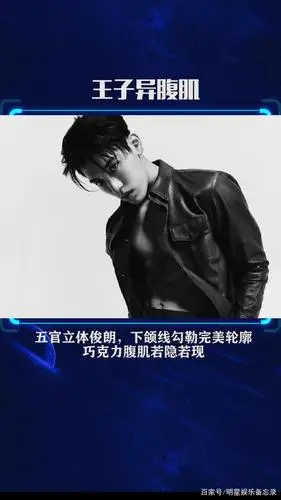 王子异《男士健康》完美的腹肌!