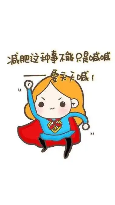 女生减肥搞笑图片不带文字 - 蜡笔小新卡通头像!