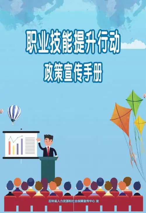 职业技能提升行动政策宣传手册