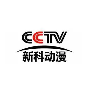 cctv新科动漫品牌优势在哪里?