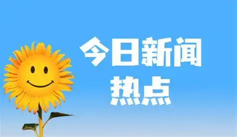 7月7日时事新闻大事-2021年7月重大新闻事件摘抄_陕西中公教育