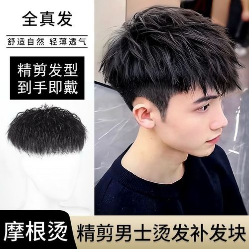 男短发潮流摩根烫韩版帅气时尚造型轻薄无痕全真发头顶补发片
