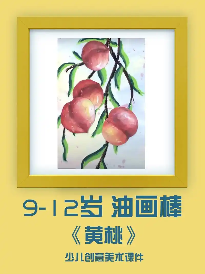 9-12岁儿童油画棒绘画《黄桃》儿童油画棒创意画   儿童油 - 抖音
