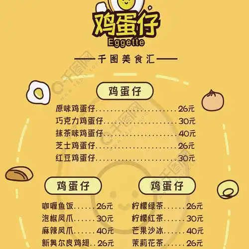 黄色高档鸡蛋仔特色小吃菜单菜谱
