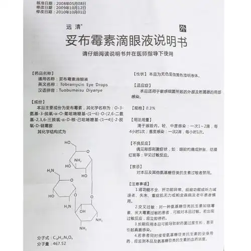 妥布霉素滴眼液