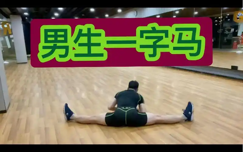 男生舞蹈室练习一字马