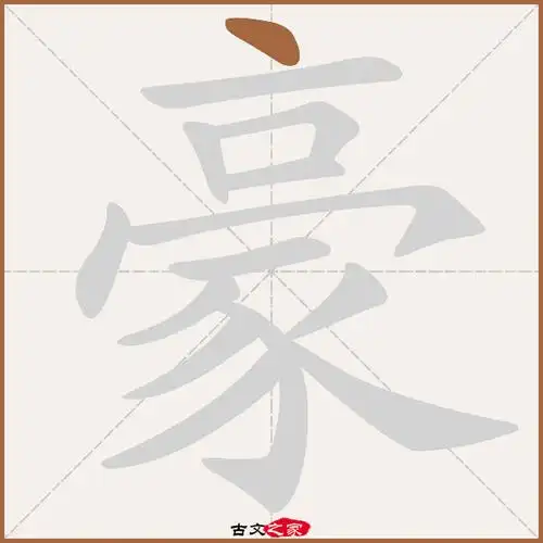 豪字笔顺相关词语及拼音其它字典出处:[ 古文字诂林 ]:08册,第40部