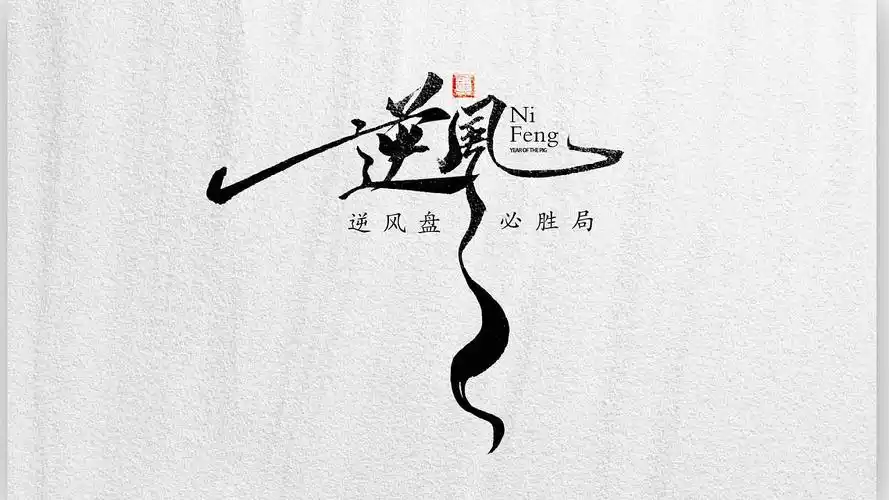 新年祝福,国风文字设计|平面|字体/字形|文字之路 - 原创作品 - 站酷