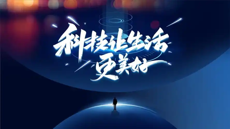 简约科技风科技让生活更美好ppt.pptx 23页