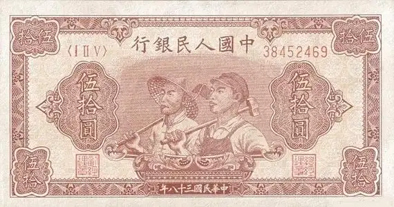 五套人民币50元纸币