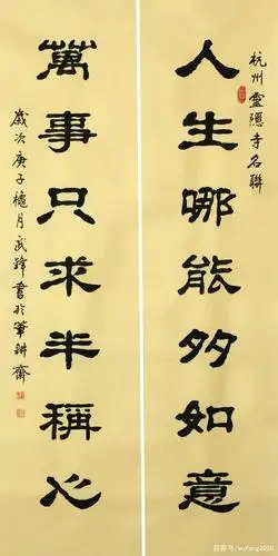 "人生哪能多如意,万事只求半称心"是杭州灵隐寺的一幅名联.