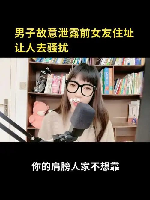 男子故意泄露前女友住址让人去骚扰