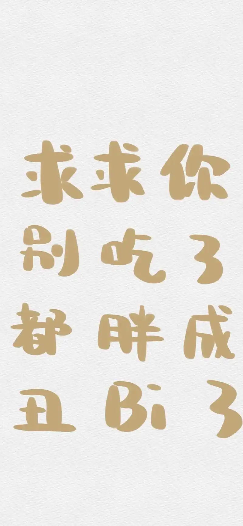 减肥必备文字插画壁纸 高清壁纸无水印