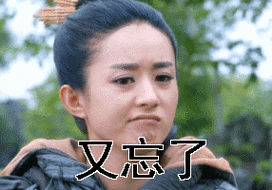 不要忘记了gif又忘了gif