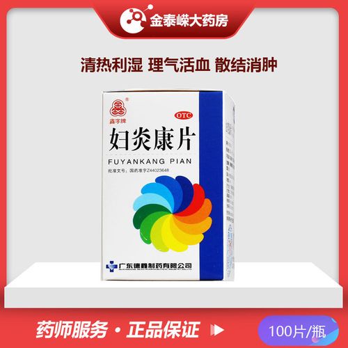 德鑫妇炎康片100片阴道炎小腹疼痛盆腔炎妇科炎症药品