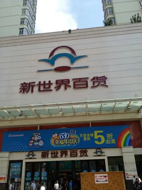 新世界百货