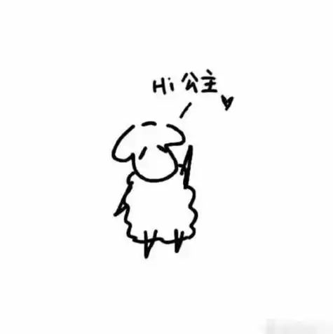 易烊千玺一只羊简笔画