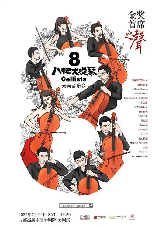 聆听金奖首席之声 八把大提琴元宵音乐会在蓉上演丨锦绣中国年|重奏_