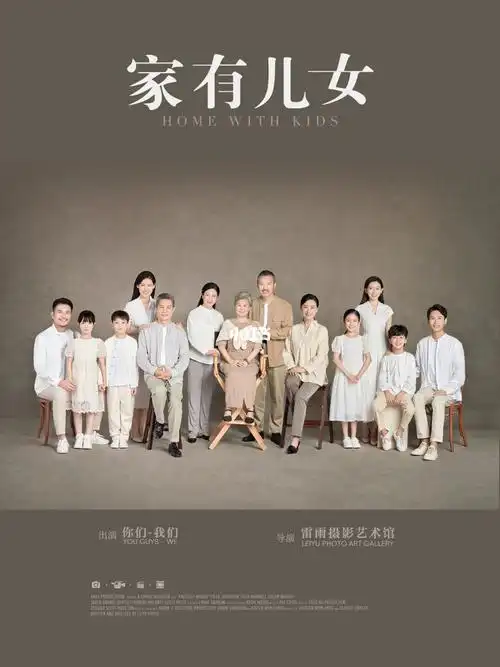 家有儿女全家福