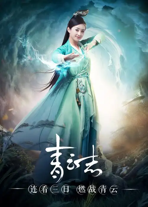 「诛仙青云志」燃战青云 单人海报