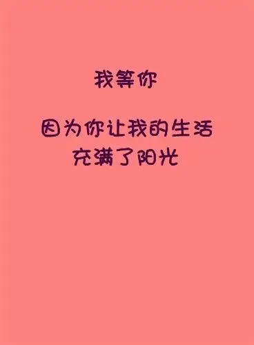 我等你,是因为我们有回忆,我等你!