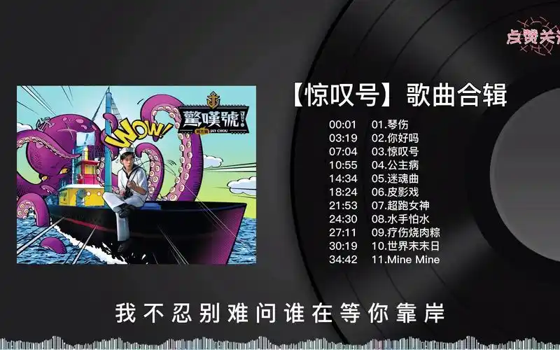 【无损音质】周杰伦专辑系列合集-惊叹号(持续更新)