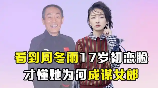 看到周冬雨17岁初恋脸,才懂她为何成谋女郎|电影导演|奥林匹克运动会