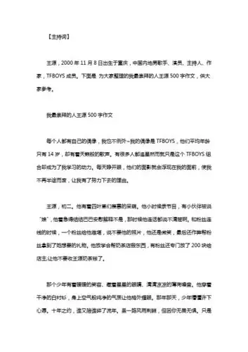 下面是 为大家整理的我最崇拜的人王源500字作文,供大家参考.