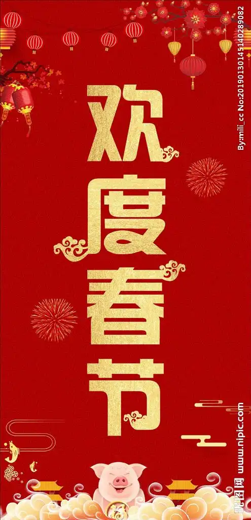 欢度春节设计图__广告设计_广告设计_设计图库_昵图网nipic.com