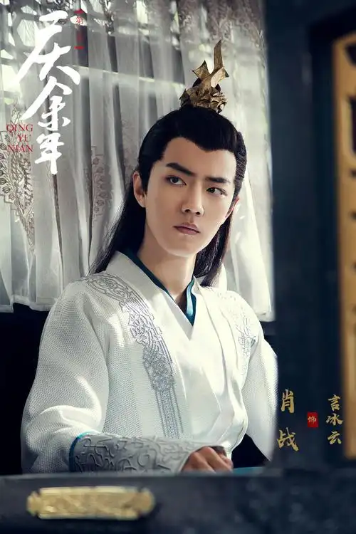 庆余年.言冰云.肖战