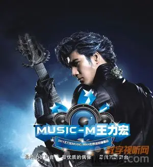 王力宏演唱会海报