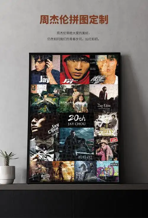 版照片拼图定制相框歌迷会专辑 定制 1314片 周杰伦20周年拼图【图片