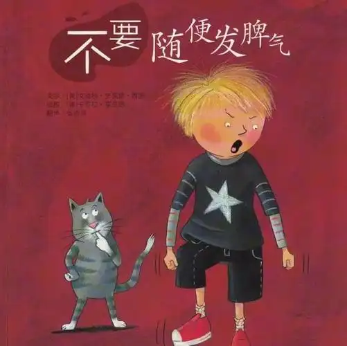 睡前故事 | 不要随便发脾气