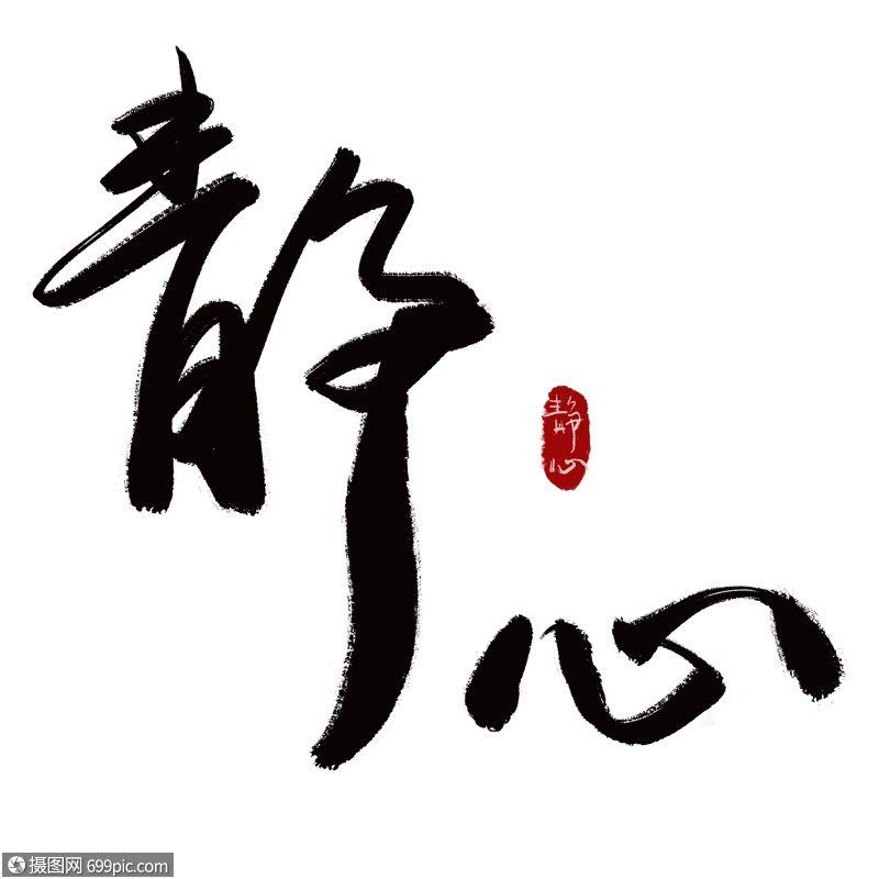 静心艺术字毛笔字元素