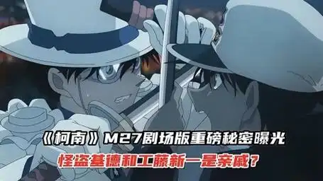 《柯南》m27剧场版重磅秘密曝光,怪盗基德和工藤新一是亲戚?