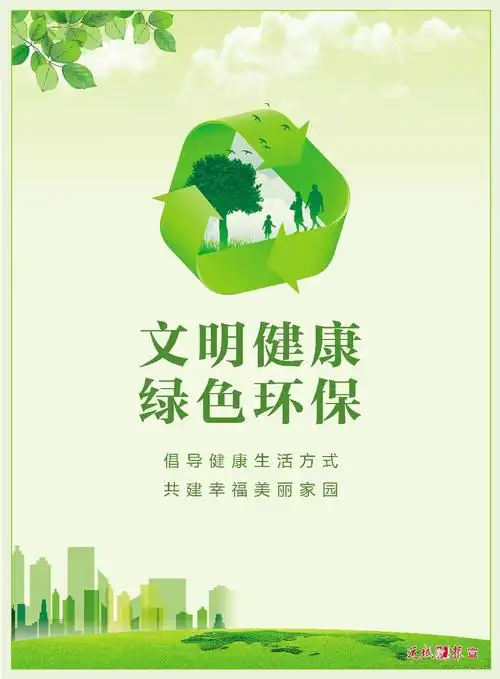公益广告文明健康绿色环保