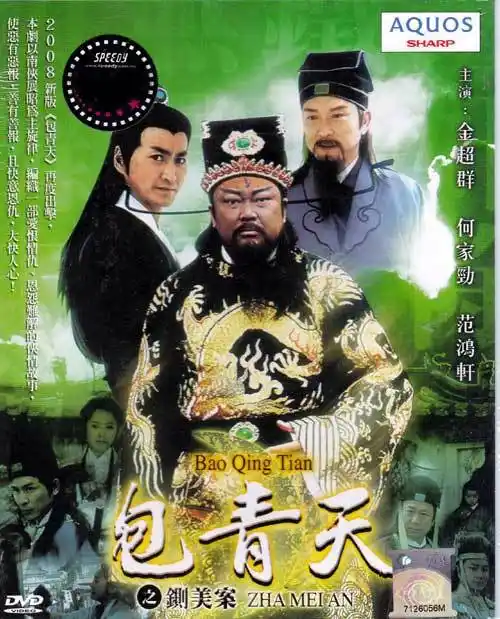 新包青天之铡美案 (dvd) (2008) 台剧