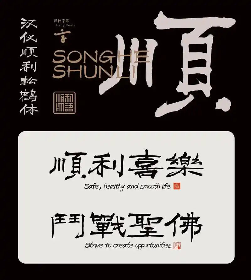 新字上线!汉仪顺利松鹤体!这是一套非常沉浸书写的字体,感受喜 - 抖音