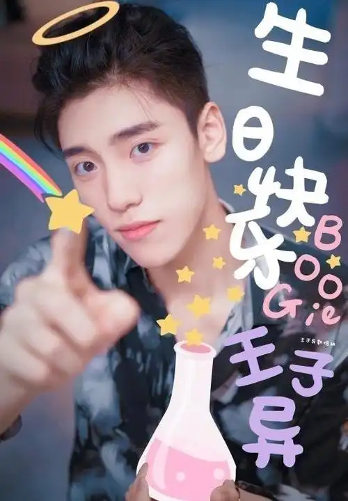 fb朋友圈##0713王子异生日快乐