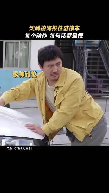 沈腾夹子音给自己夹害羞了  沈腾拍摄#电影飞驰人生2#洗车海报中